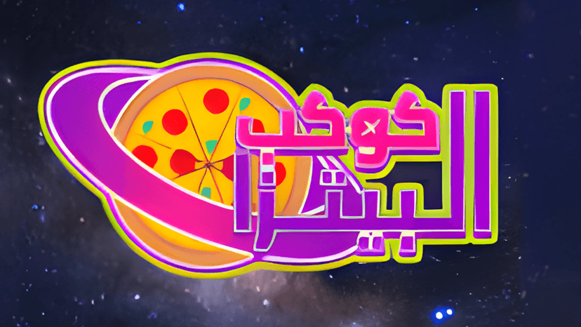 Saqer’s Paradox Interview with Kwkbalpizza (Arabic)